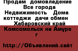 Продам  домовладение - Все города Недвижимость » Дома, коттеджи, дачи обмен   . Хабаровский край,Комсомольск-на-Амуре г.